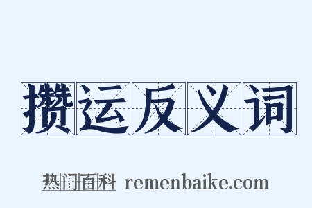 攒运反义词是什么意思的图片